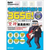 365日！电吉他手的养成计划（附CD光盘1张）