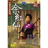 评弹名家特辑:余红仙(DVD)