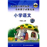 义务教育课程标准小班示范教学录像光盘：小学语文一年级上册（12DVD）