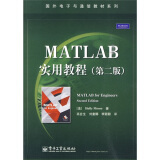 国外电子与通信教材系列：MATLAB实用教程（第2版）