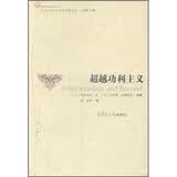 超越功利主义
