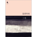 三毛全集：温柔的夜