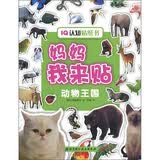 IQ认知贴纸书·妈妈我来贴：动物王国