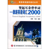 竖起耳朵背单词：旅游英语词汇2000（附MP3光盘1张）