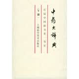 中药大辞典（缩印本）（下）