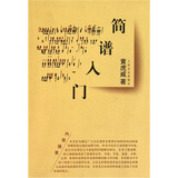 简谱入门