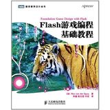 Flash游戏编程基础教程(图灵出品)