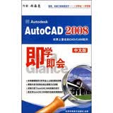 即学即会：AutoCAD2008视频教程（中文版）（3CD-ROM）