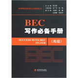 剑桥商务英语应试辅导用书：BEC写作必备手册（高级）