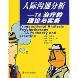 人际沟通分析：TA治疗的理论与实务