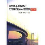 桥梁工程设计计算方法及应用（第2版）