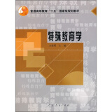 普通高等教育“十五”国家级规划教材：特殊教育学