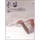 长笛中外名曲168首（附光盘）