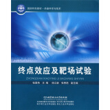 国防特色教材·兵器科学与技术：终点效应及靶场试验