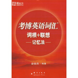 新东方·新东方大愚英语学习丛书：考博英语词汇词根+联想记忆法