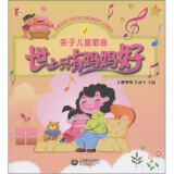 亲子儿童歌曲丛书·世上只有妈妈好：亲子儿童歌曲（1）