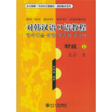 北大版新一代对外汉语教材·国别教材系列：对韩汉语口语教程（初级2）