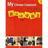 我的汉语教室：初级1（附光盘）