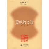 萧乾散文选
