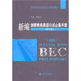 剑桥商务英语应试辅导用书：新编剑桥商务英语口试必备手册（初级）（2010年修订版）