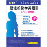 轻轻松松学英语：从入门到精通（8CD+4本书）（套装）（京东专卖）