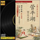 黑胶唱片：管平湖（LDCD CD）