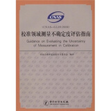 校准领域测量不确定度评估指南（CNAS-GL09：2008）