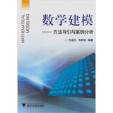 数学建模：方法导引与案例分析  