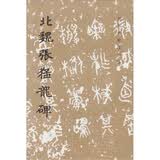 北魏张猛龙碑