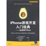 iPhone游戏开发入门经典：也适用于iPad