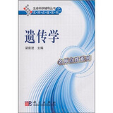 生命科学辅导丛书·名师点拨系列：遗传学