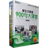 新东方英语900句大课堂（6CD-ROM+MP3+VCD+3本书 视频版）