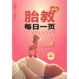 汉竹·亲亲乐读系列：最新胎教每日一页（附CD光盘1张）