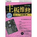 计算机硬件工程师维修技能实训丛书：主板维修从入门到精通（第2版）（全彩）（附DVD光盘2张）