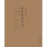 印风系列：清代浙派印风（上）