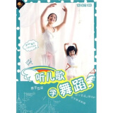 听儿歌学舞蹈：小班（DVD+CD）