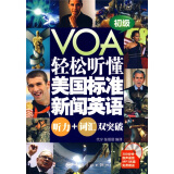 VOA轻松听懂美国标准新闻英语：听力+词汇双突破（初级）