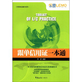 外贸单证操作系列：跟单信用证一本通
