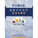 FIDIC新版合同条件导读与解析