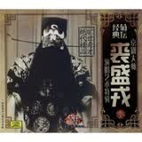 京剧大师裘盛戎3(CD)