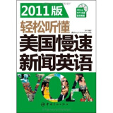 轻松听懂美国慢速新闻英语VOA（全面解析升级版）（2011版）