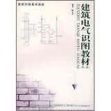 建筑识图系列教材：建筑电气识图教材