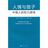 人情与面子：中国人的权力游戏