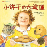麦田精选图画书：小饼干的大道理