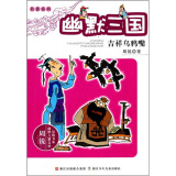 周锐幽默儿童文学品藏书系·名著系列·幽默三国：吉祥乌鸦嘴