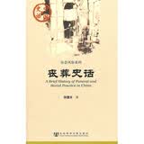中国史话·社会风俗系列：丧葬史话