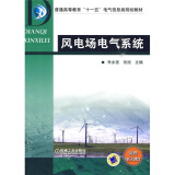 普通高等教育“十一五”电气信息类规划教材：风电场电气系统
