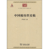 中国棉纺织史稿/中华现代学术名著丛书·第三辑