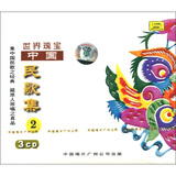 世界瑰宝：中国民歌集2（3CD）