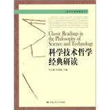 科学技术哲学经典研读
